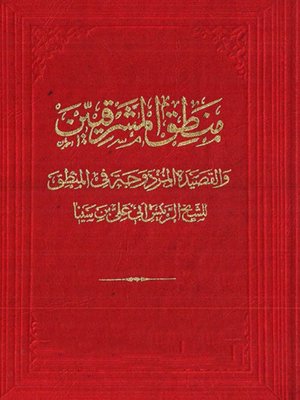 cover image of منطق المشرقيين والقصيدة المزدوجة في المنطق